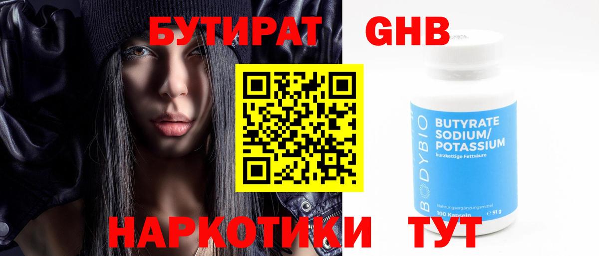 БУТИРАТ GHB Ессентуки
