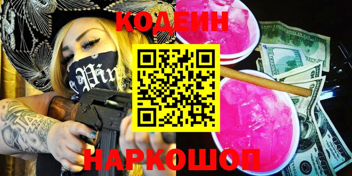 Кодеин напиток Lean (лин) Ессентуки