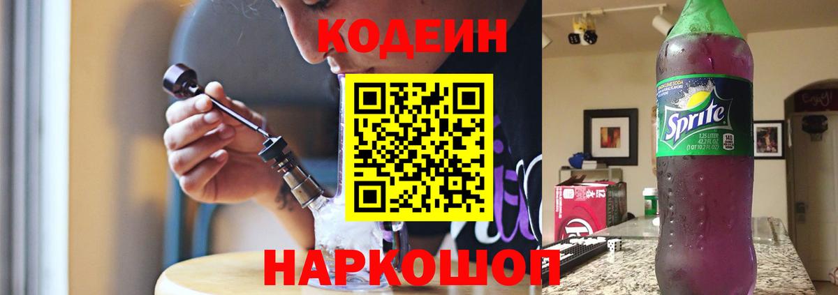 Кодеиновый сироп Lean напиток Lean (лин)  Вход с VPN  Ессентуки  Codein Purple Drank 